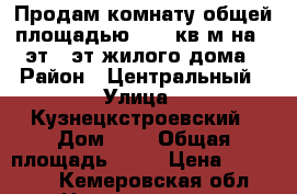 Продам комнату общей площадью 14.4 кв.м на 1 эт 5 эт жилого дома › Район ­ Центральный › Улица ­ Кузнецкстроевский › Дом ­ 7 › Общая площадь ­ 14 › Цена ­ 395 000 - Кемеровская обл., Новокузнецк г. Недвижимость » Квартиры продажа   